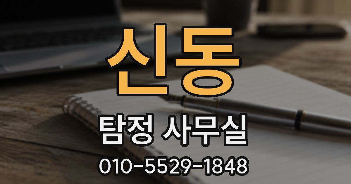 신동 탐정 사무실