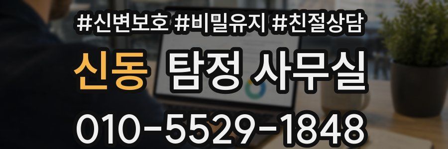 신동 탐정 사무실