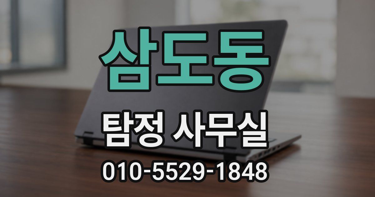 삼도동 탐정 사무실