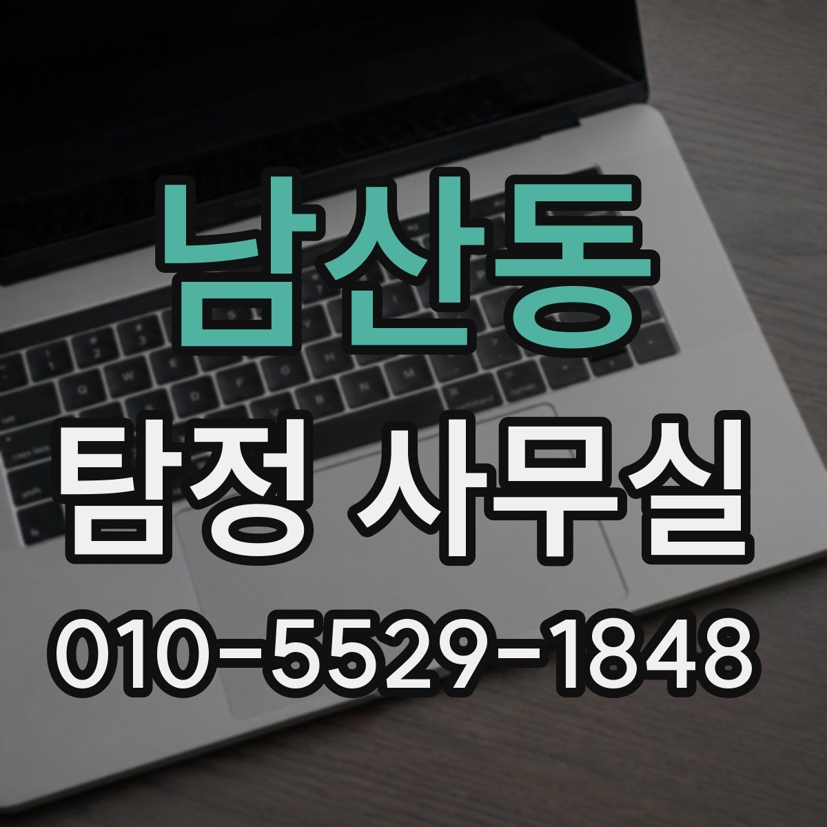 남산동 탐정 사무실