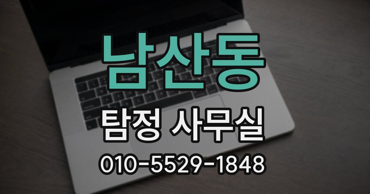 남산동 탐정 사무실