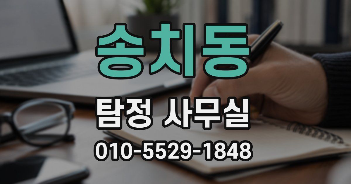 송치동 탐정 사무실