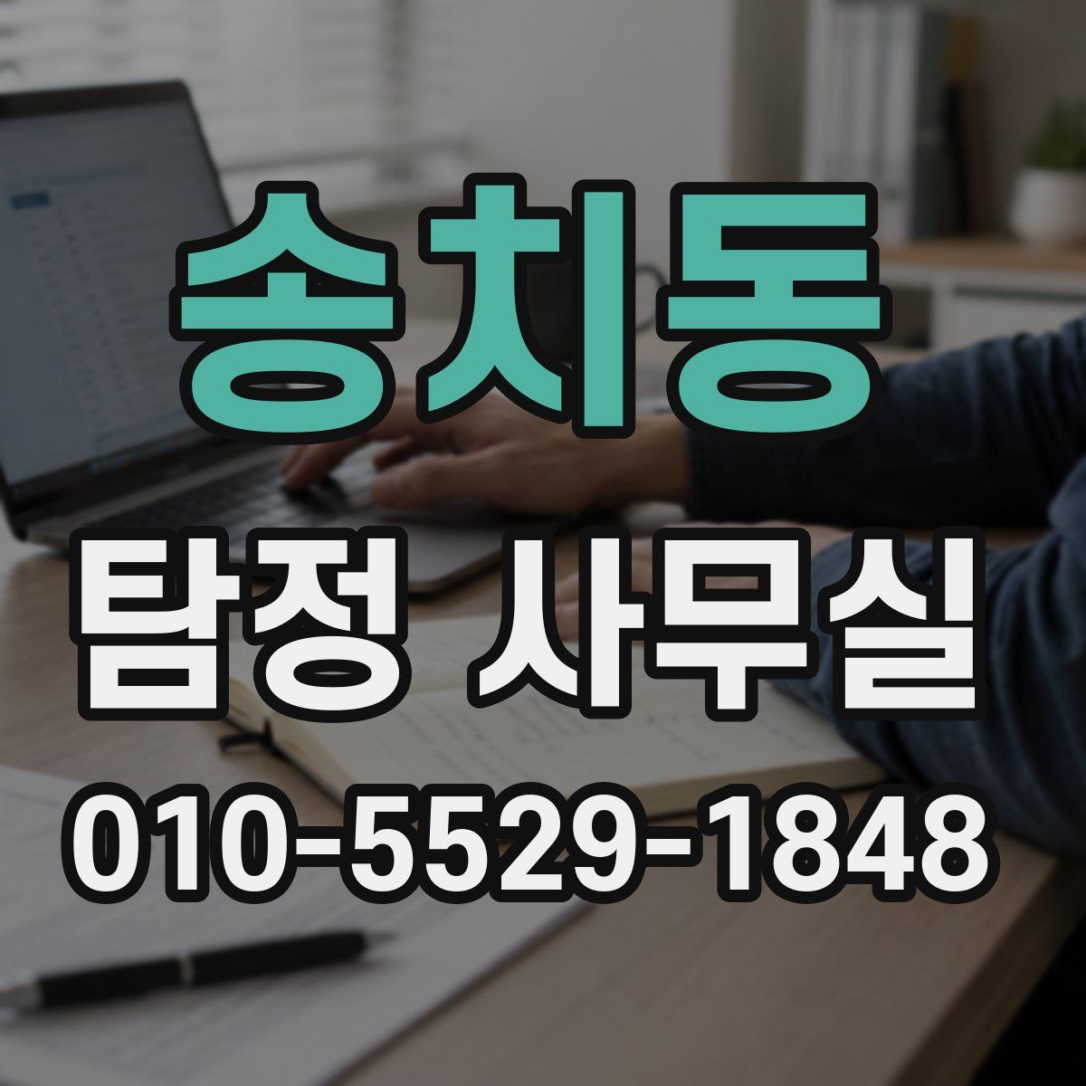 송치동 탐정 사무실