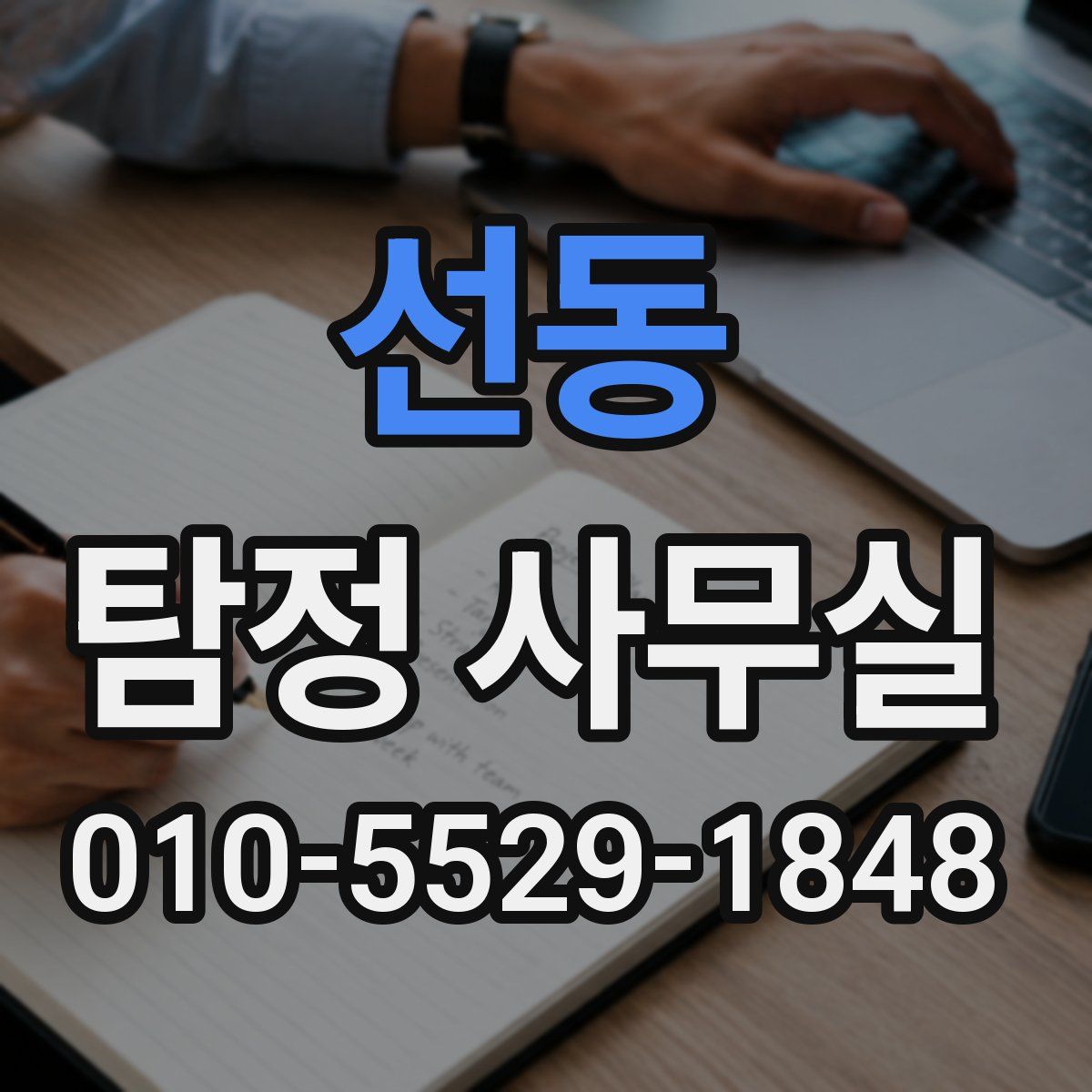선동 탐정 사무실
