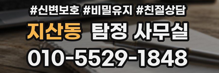 지산동 탐정 사무실