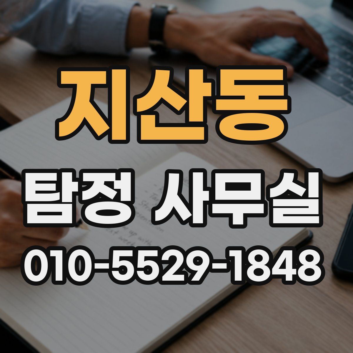 지산동 탐정 사무실