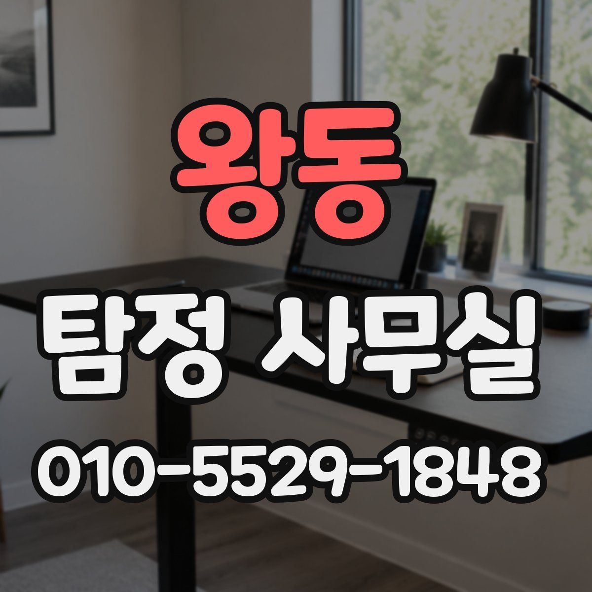 왕동 탐정 사무실