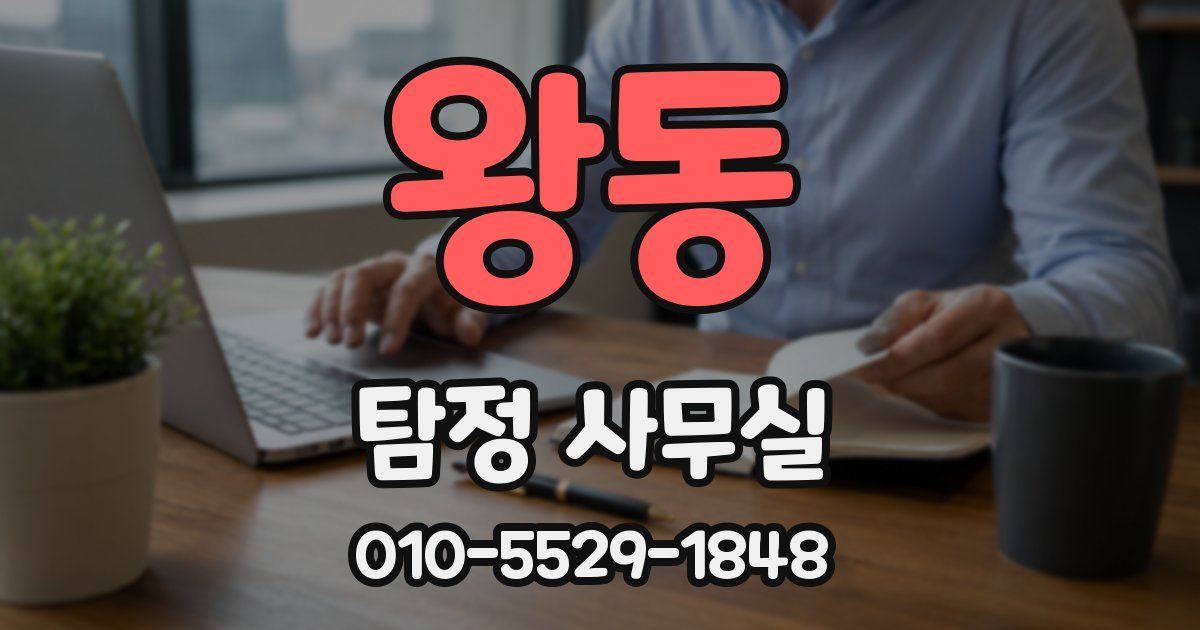 왕동 탐정 사무실