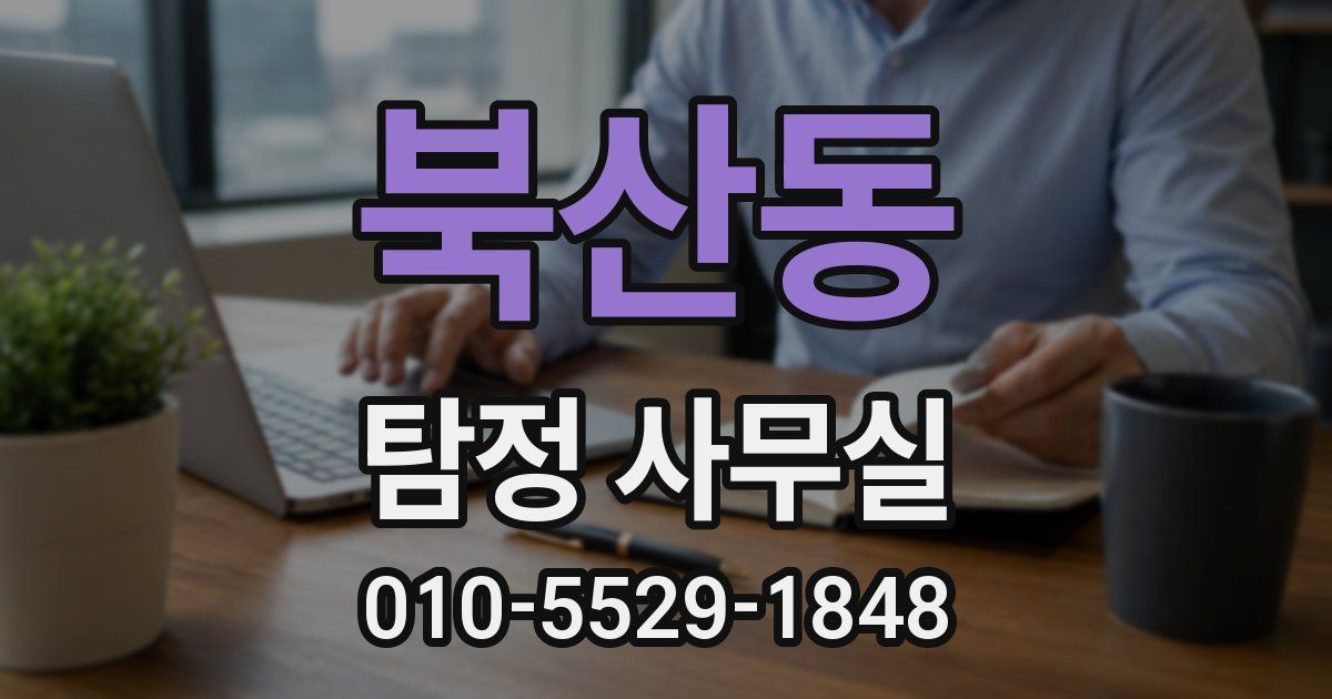 북산동 탐정 사무실