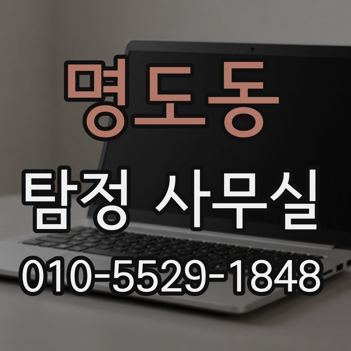 명도동 탐정 사무실 상담 과정에서 놓치기 쉬운 질문들