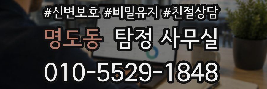 명도동 탐정 사무실