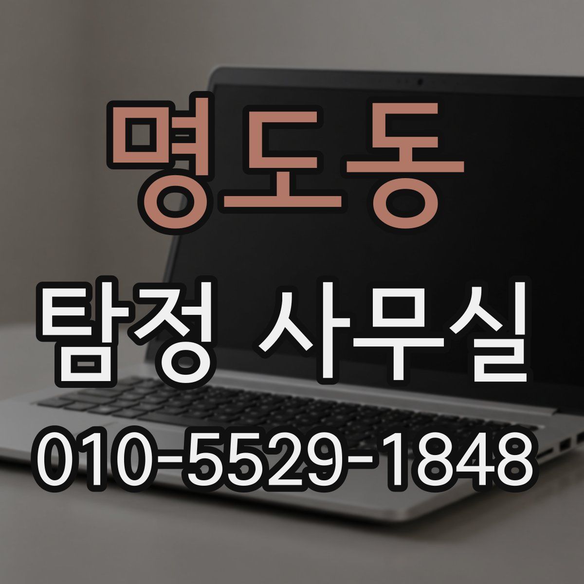 명도동 탐정 사무실