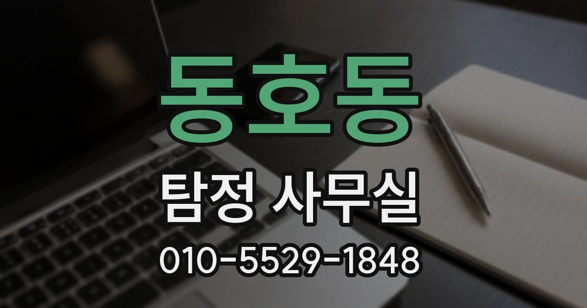 동호동 탐정 사무실