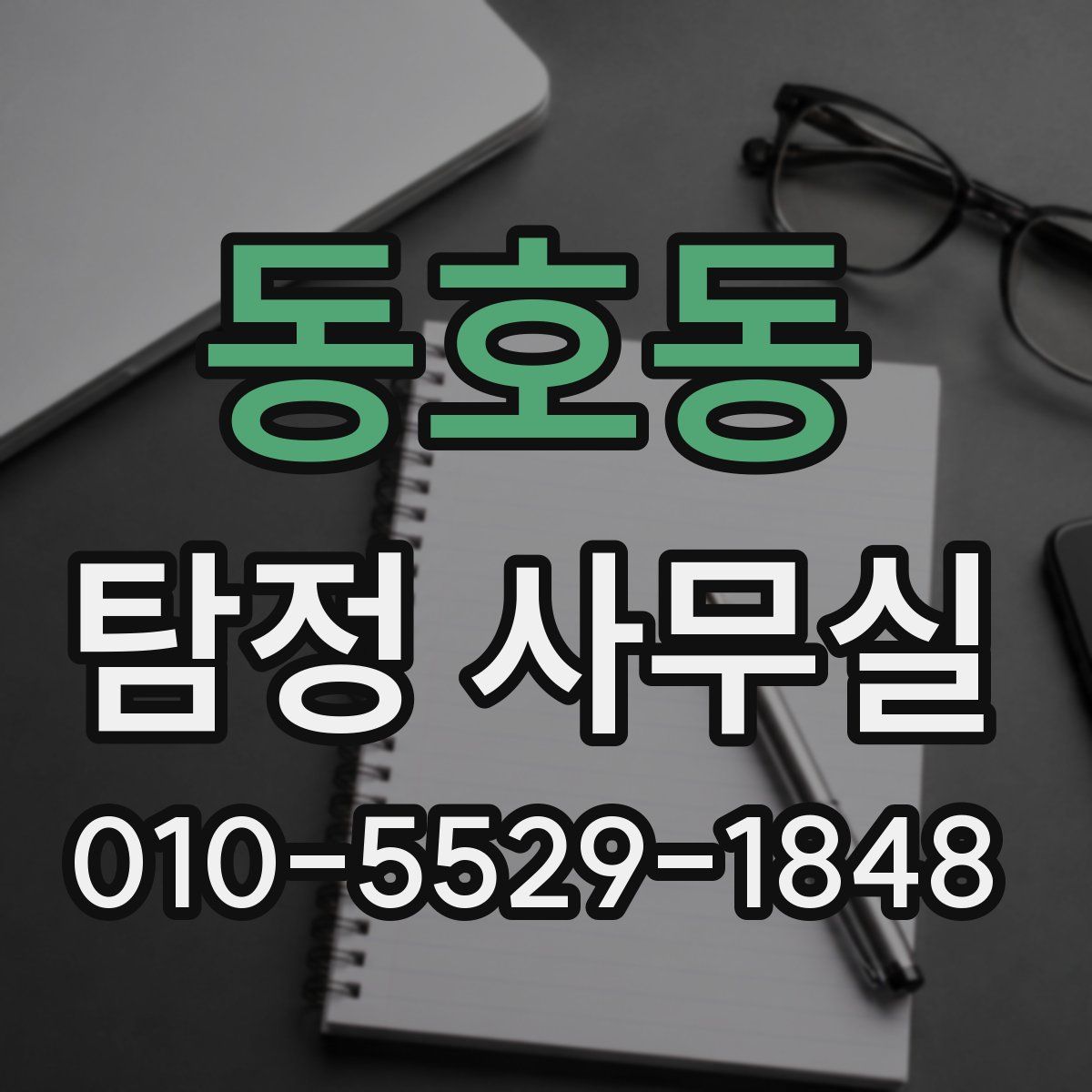 동호동 탐정 사무실