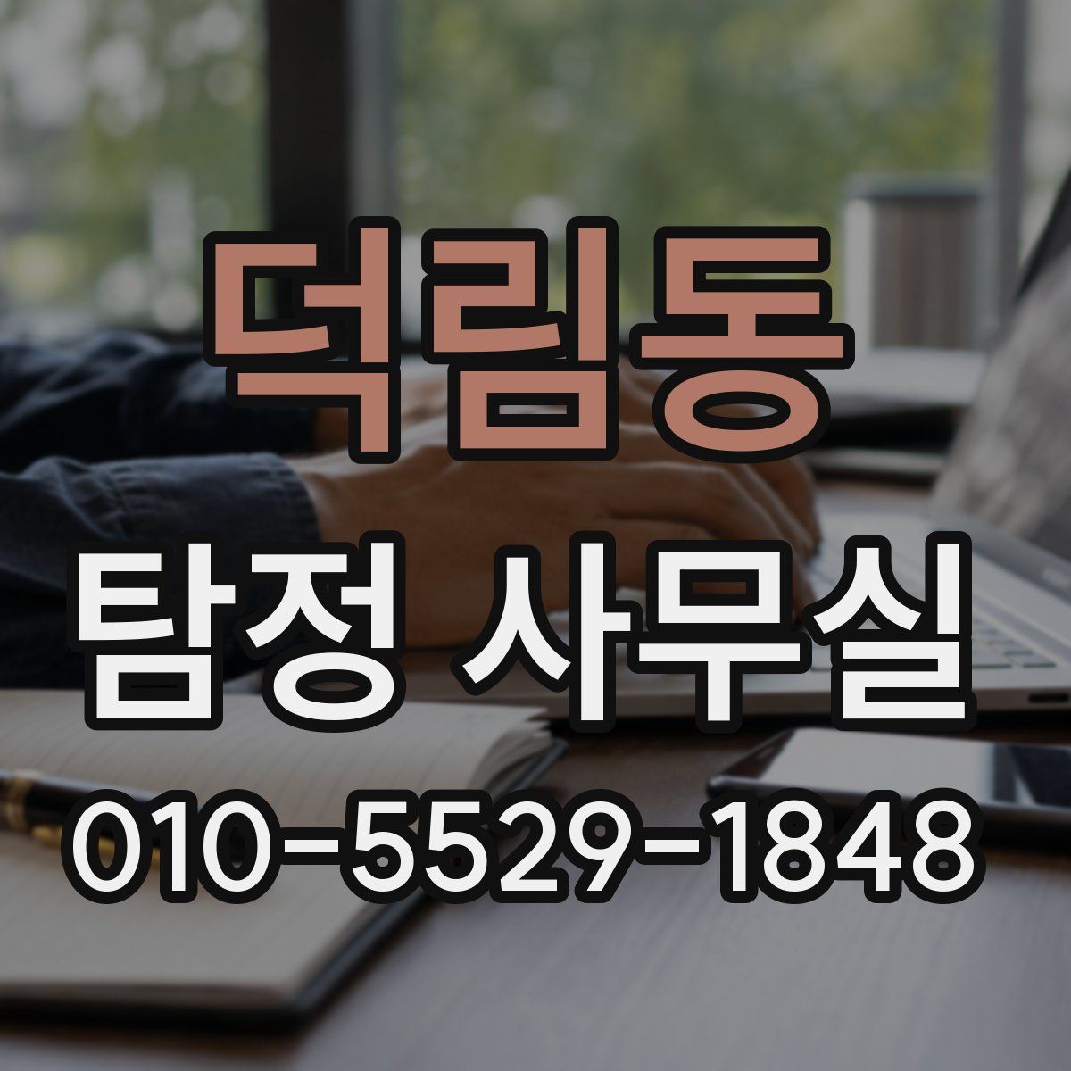 덕림동 탐정 사무실