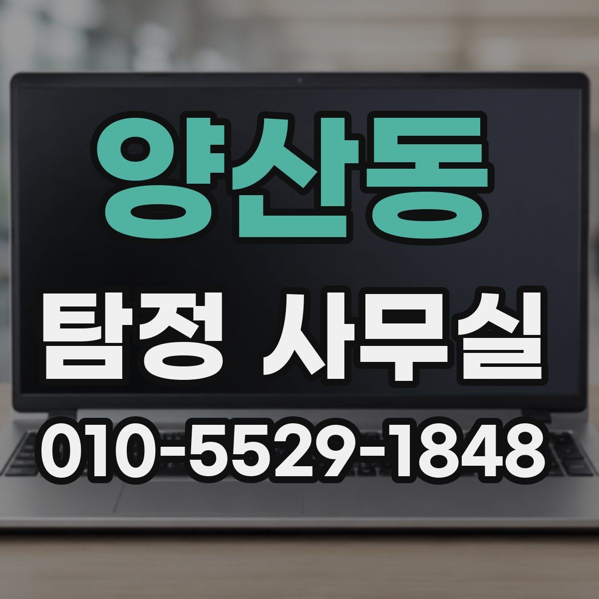 양산동 탐정 사무실