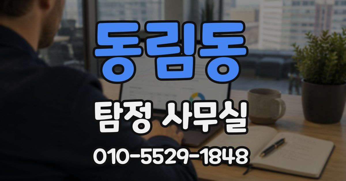 동림동 탐정 사무실