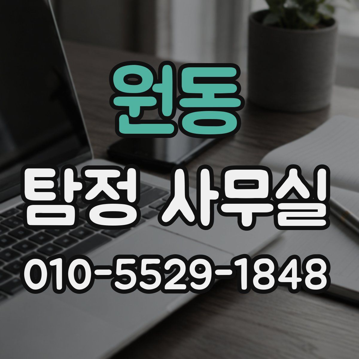 원동 탐정 사무실
