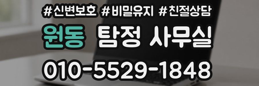 원동 탐정 사무실