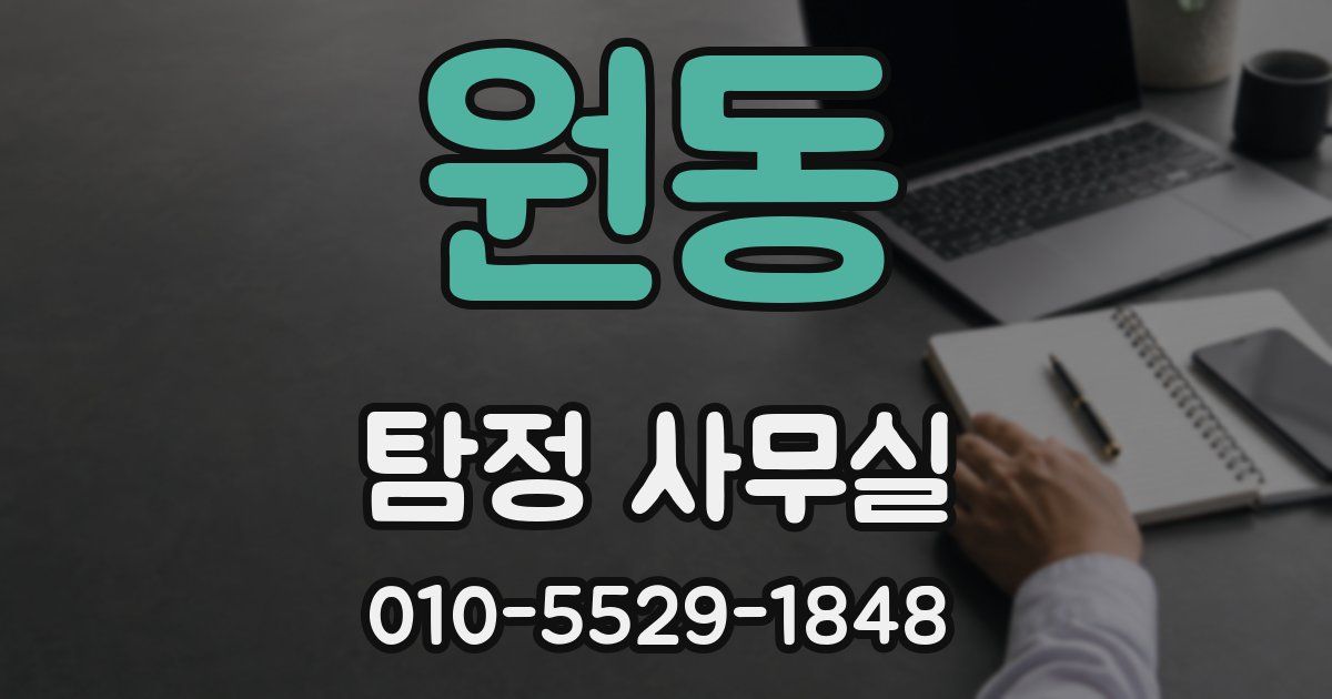 원동 탐정 사무실