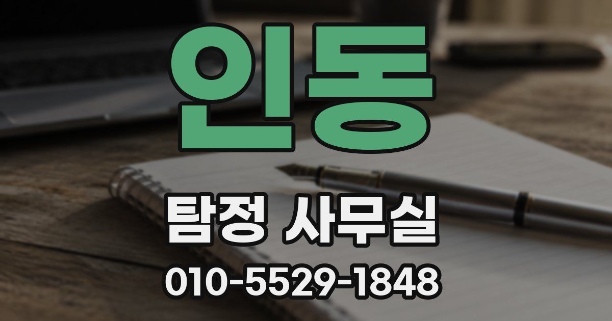 인동 탐정 사무실