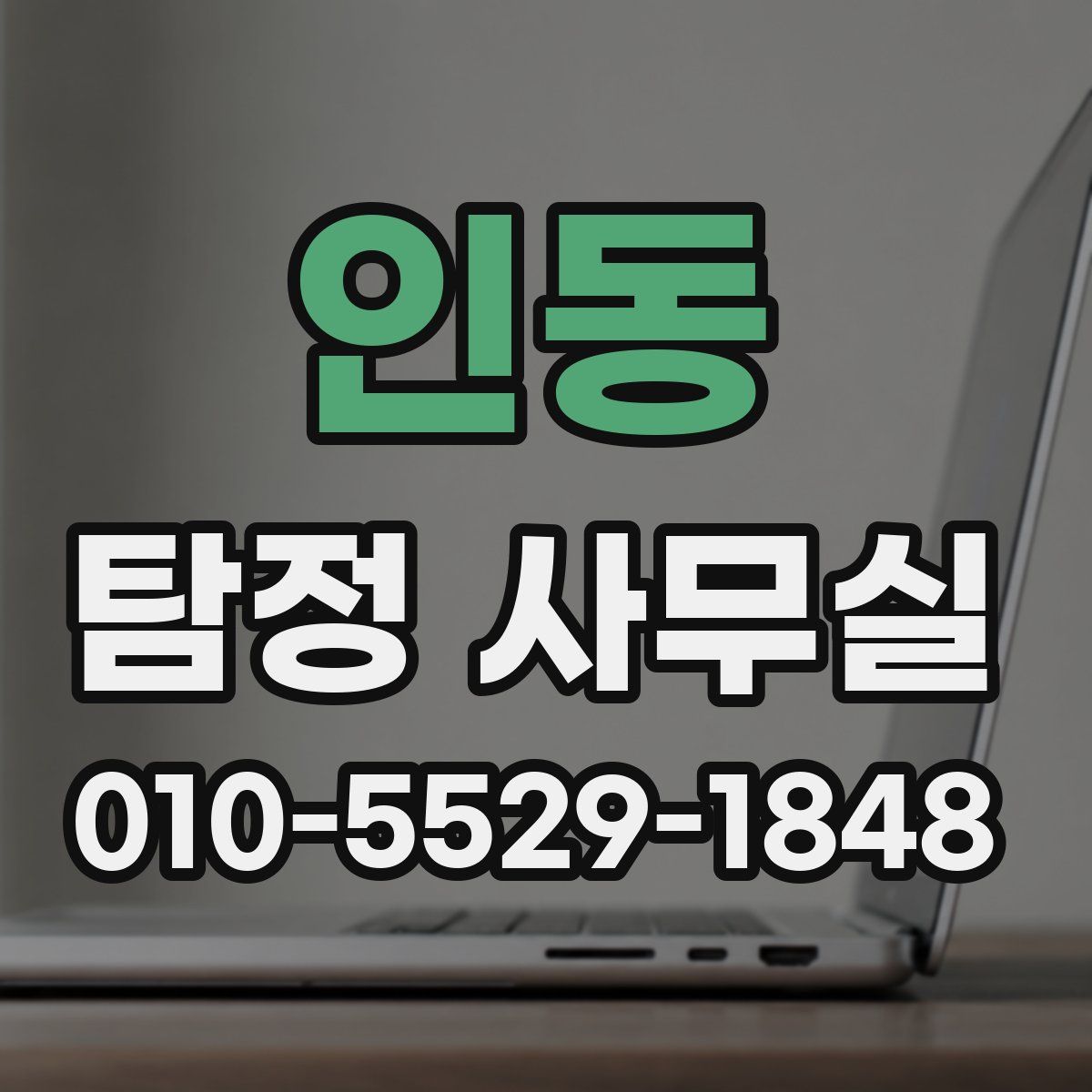 인동 탐정 사무실