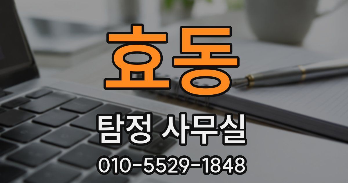 효동 탐정 사무실