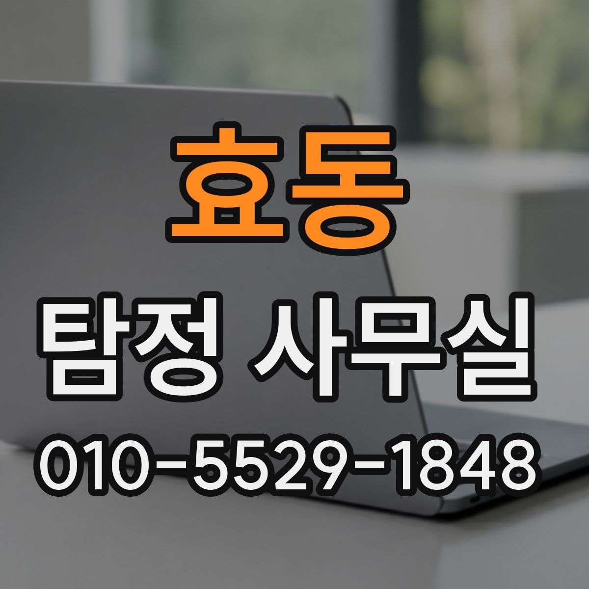 효동 탐정 사무실