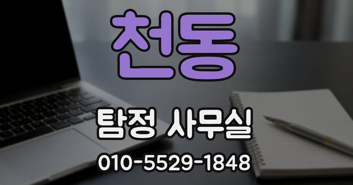 천동 탐정 사무실