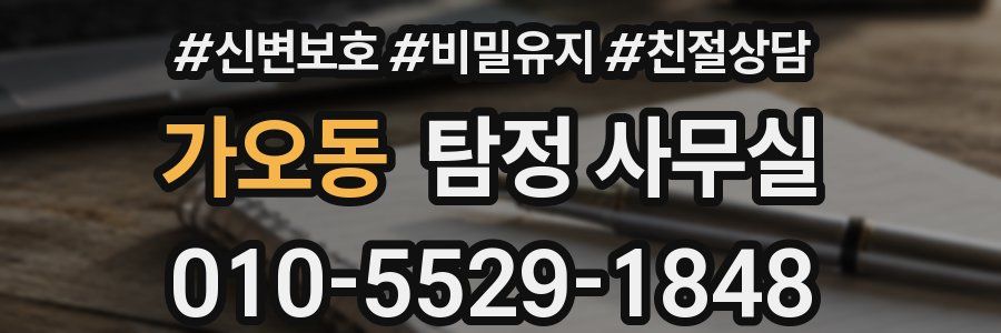 가오동 탐정 사무실