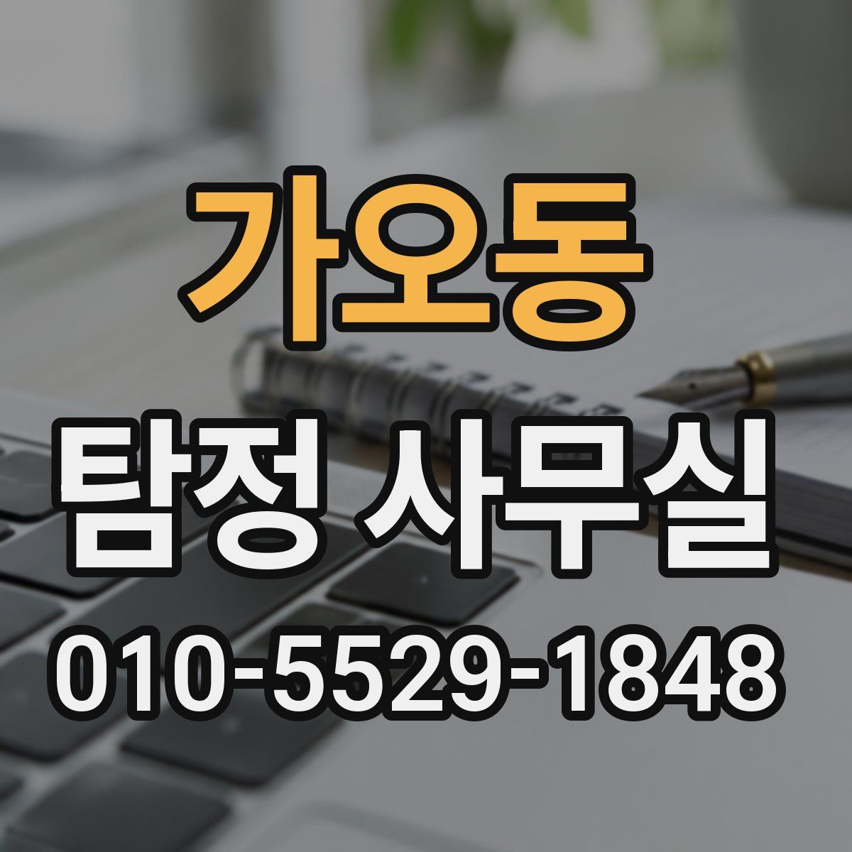가오동 탐정 사무실