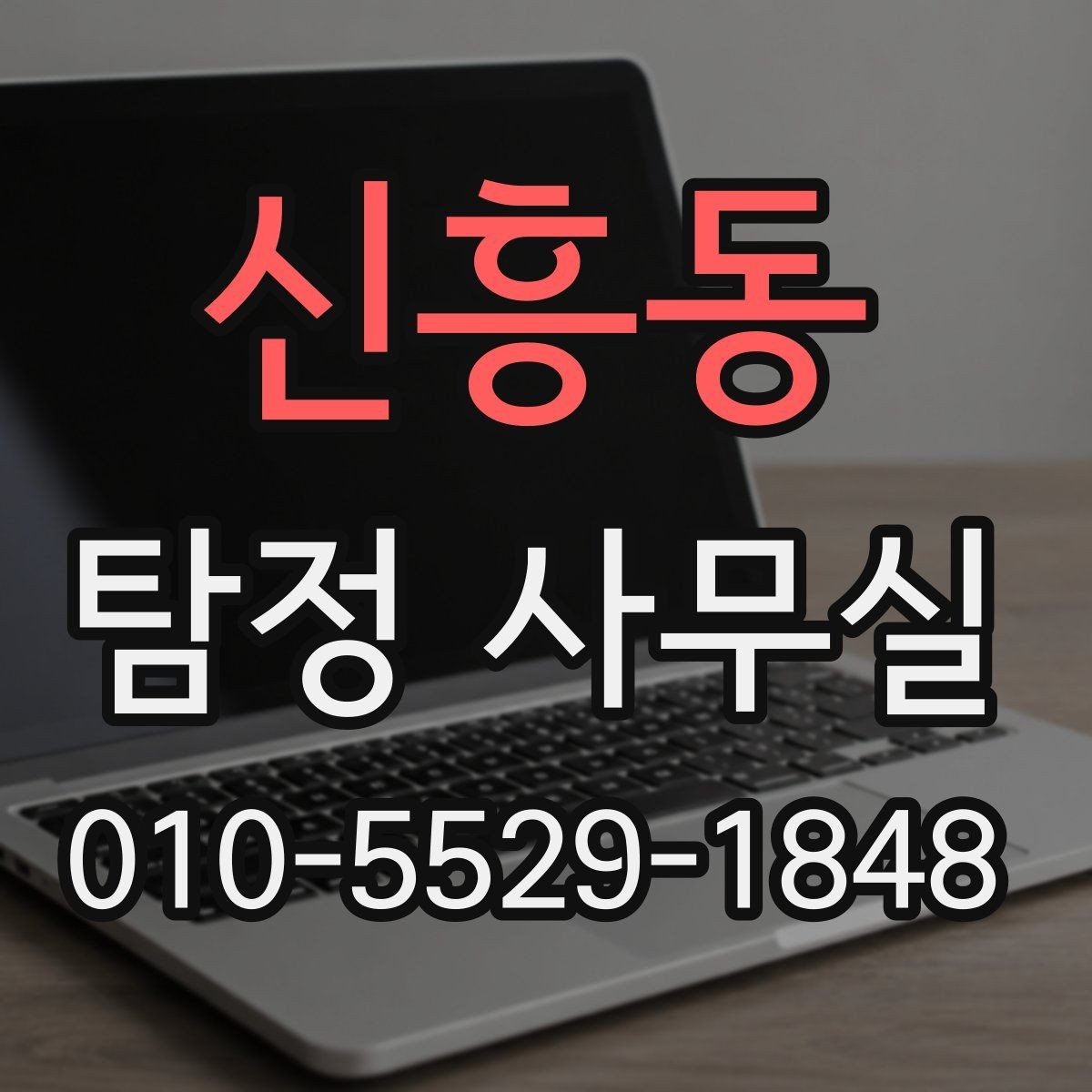 신흥동 탐정 사무실 사건별로 달라지는 조사 착수 방식