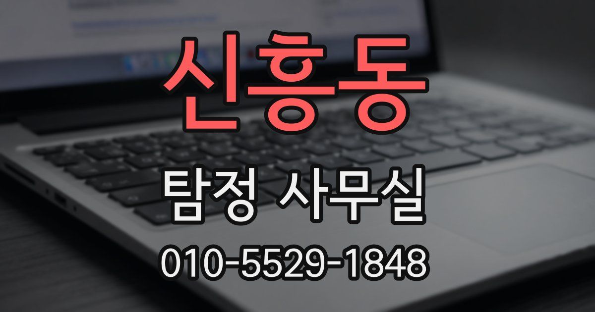신흥동 탐정 사무실