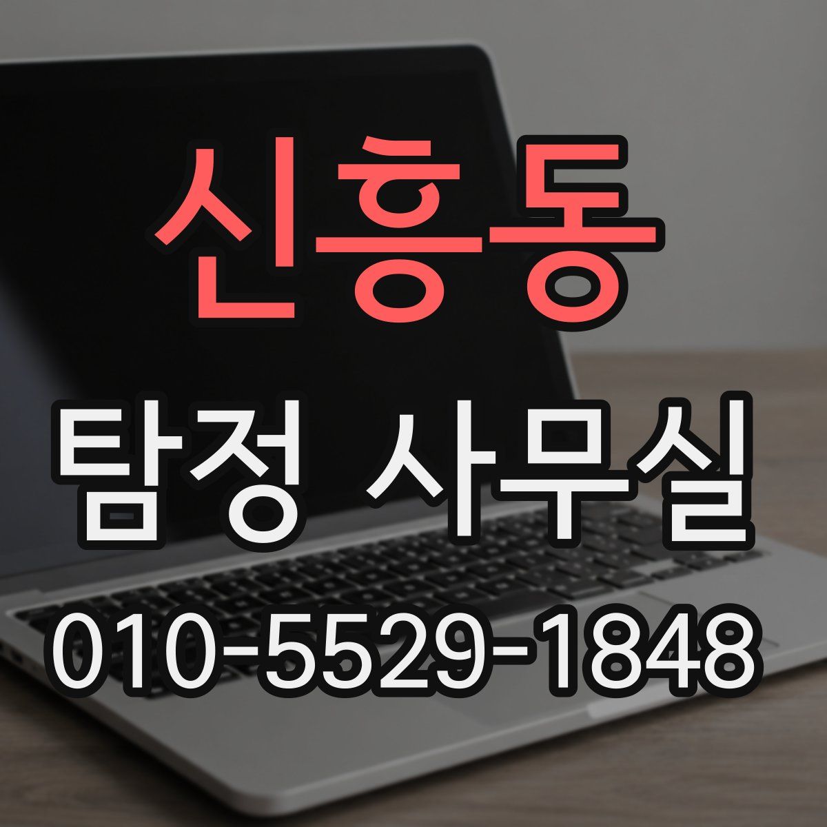 신흥동 탐정 사무실