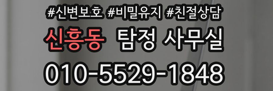 신흥동 탐정 사무실