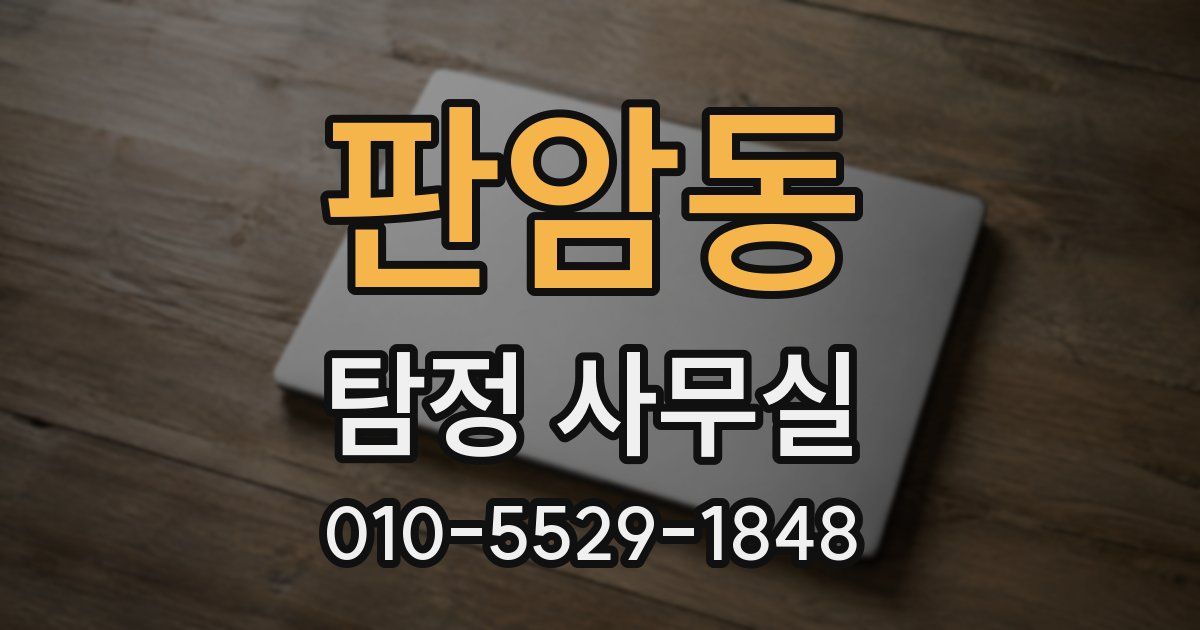 판암동 탐정 사무실