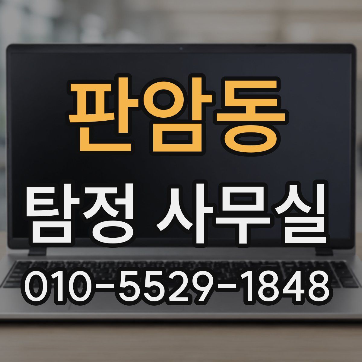 판암동 탐정 사무실