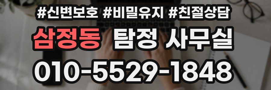 삼정동 탐정 사무실