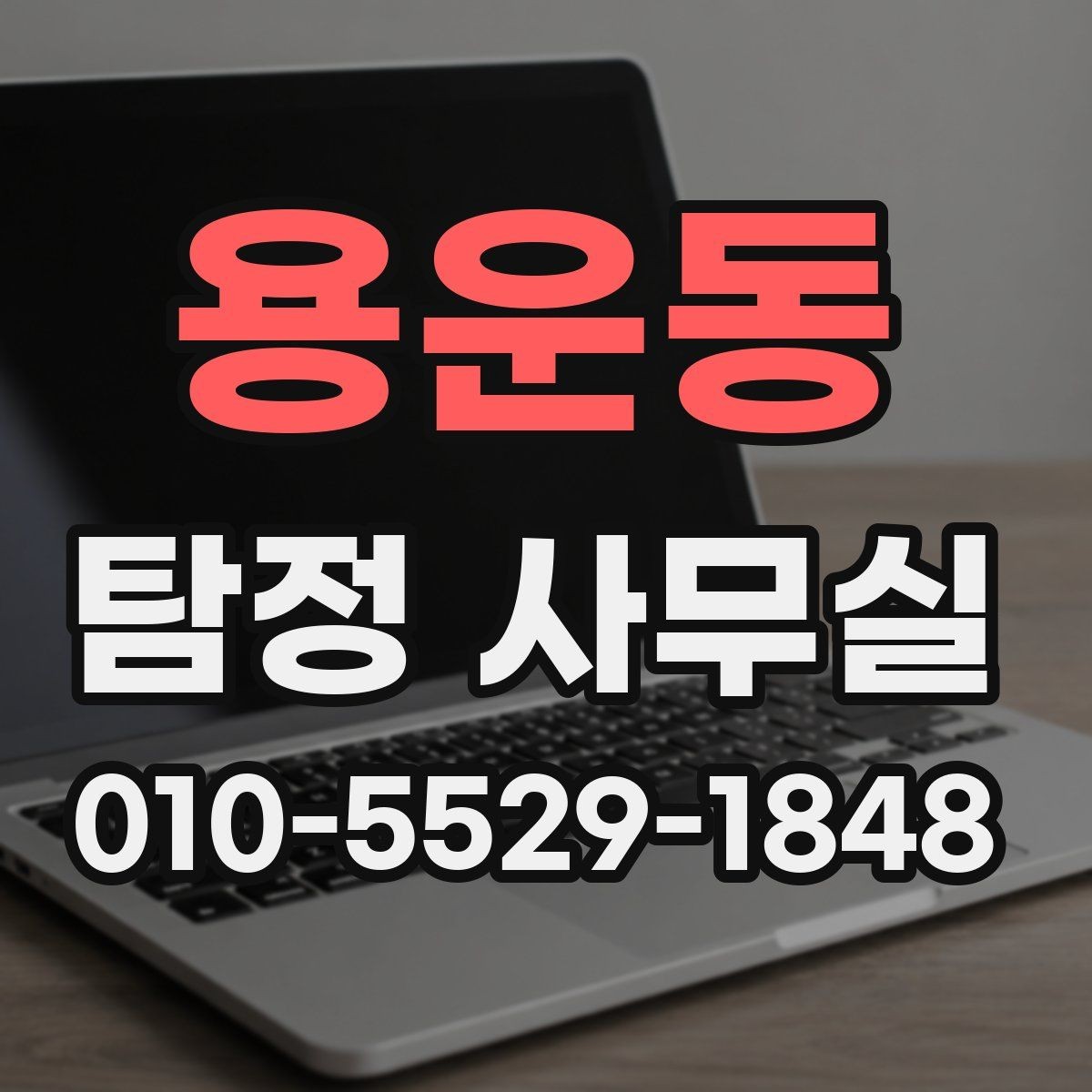 용운동 탐정 사무실 조사 진행 중 알아두면 좋은 절차