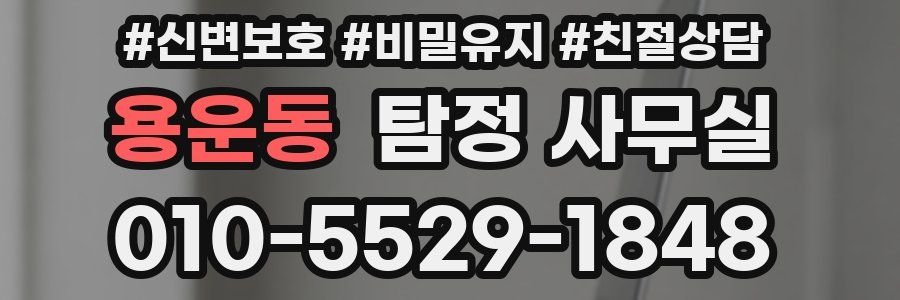용운동 탐정 사무실