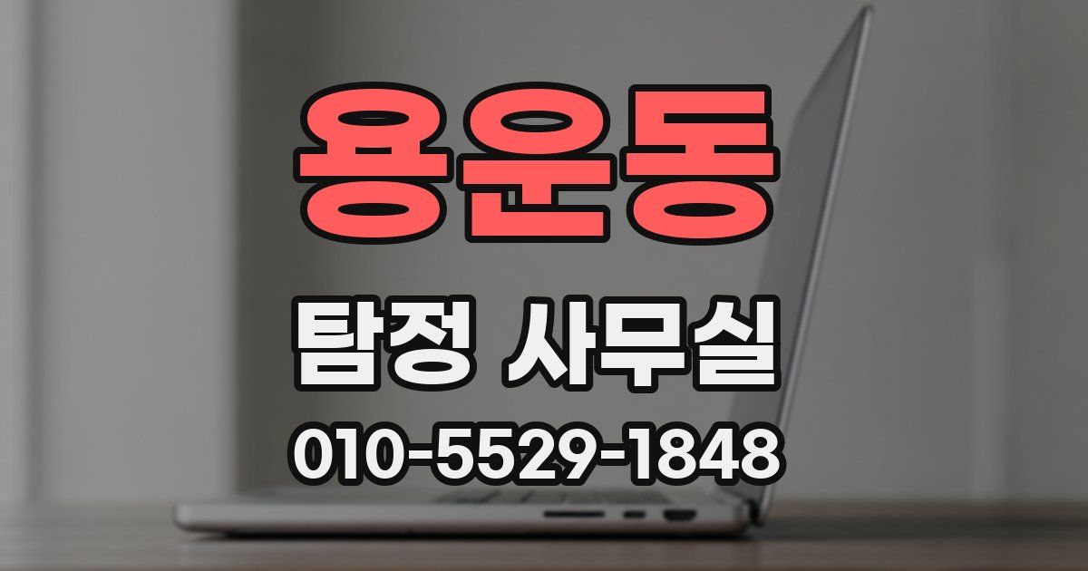 용운동 탐정 사무실