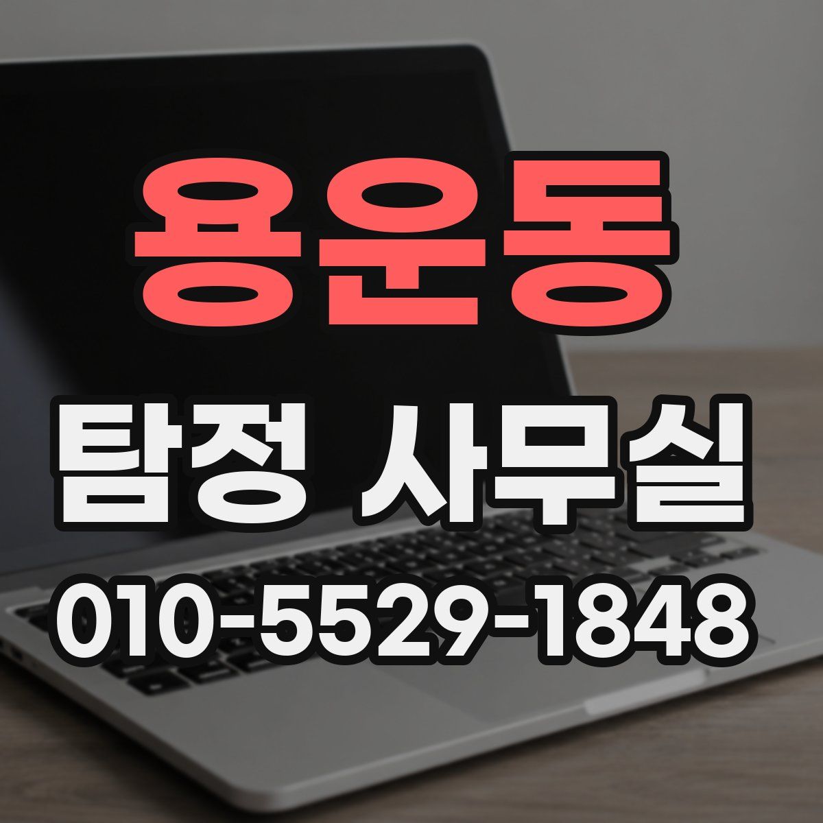 용운동 탐정 사무실