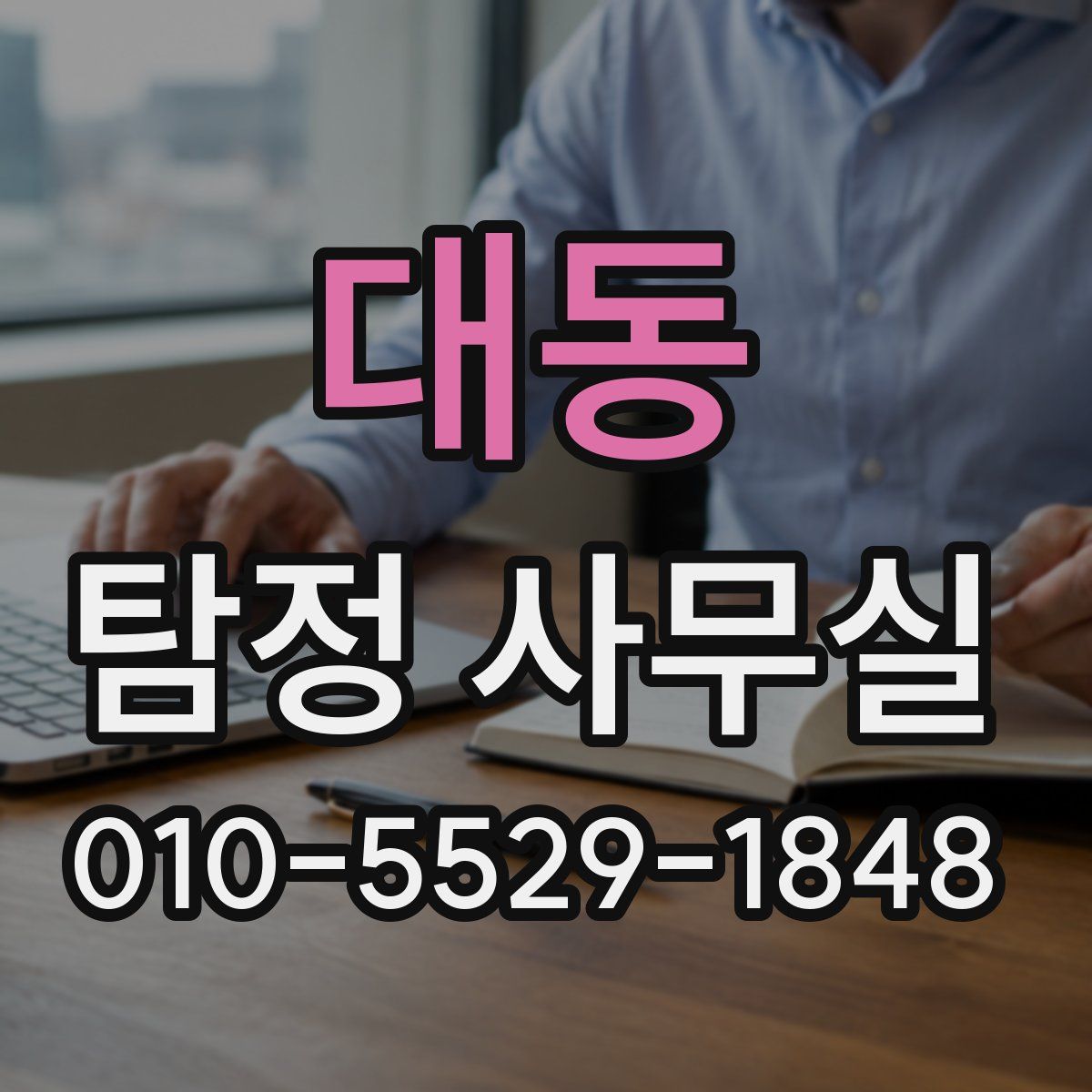 대동 탐정 사무실