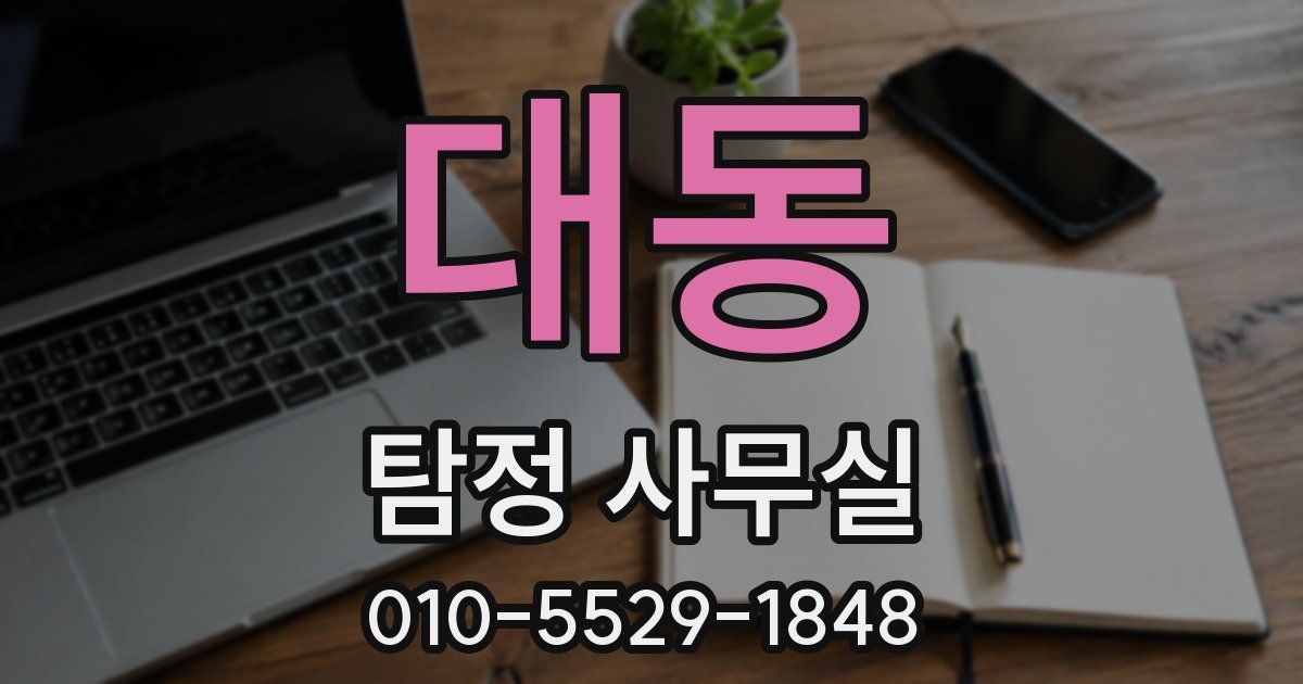 대동 탐정 사무실