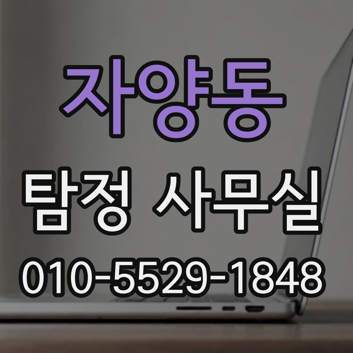 자양동 탐정 사무실