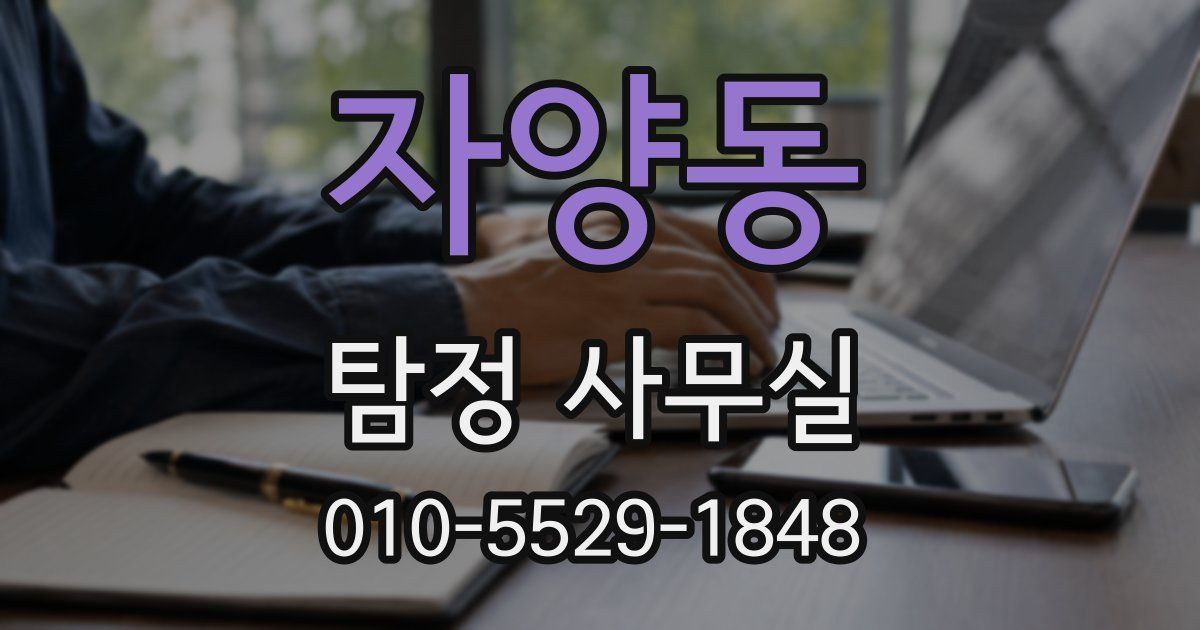 자양동 탐정 사무실