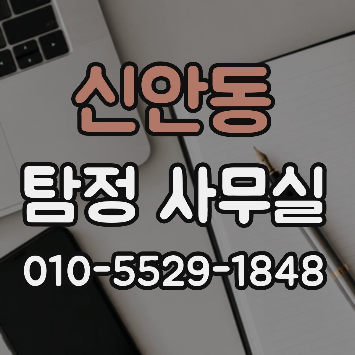 신안동 탐정 사무실 사건 대응 순서를 정할 때 고려할 것