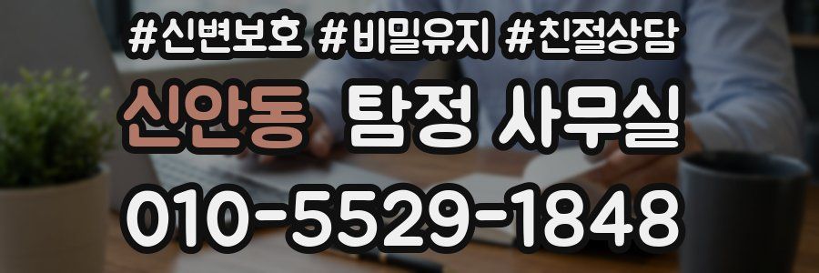 신안동 탐정 사무실