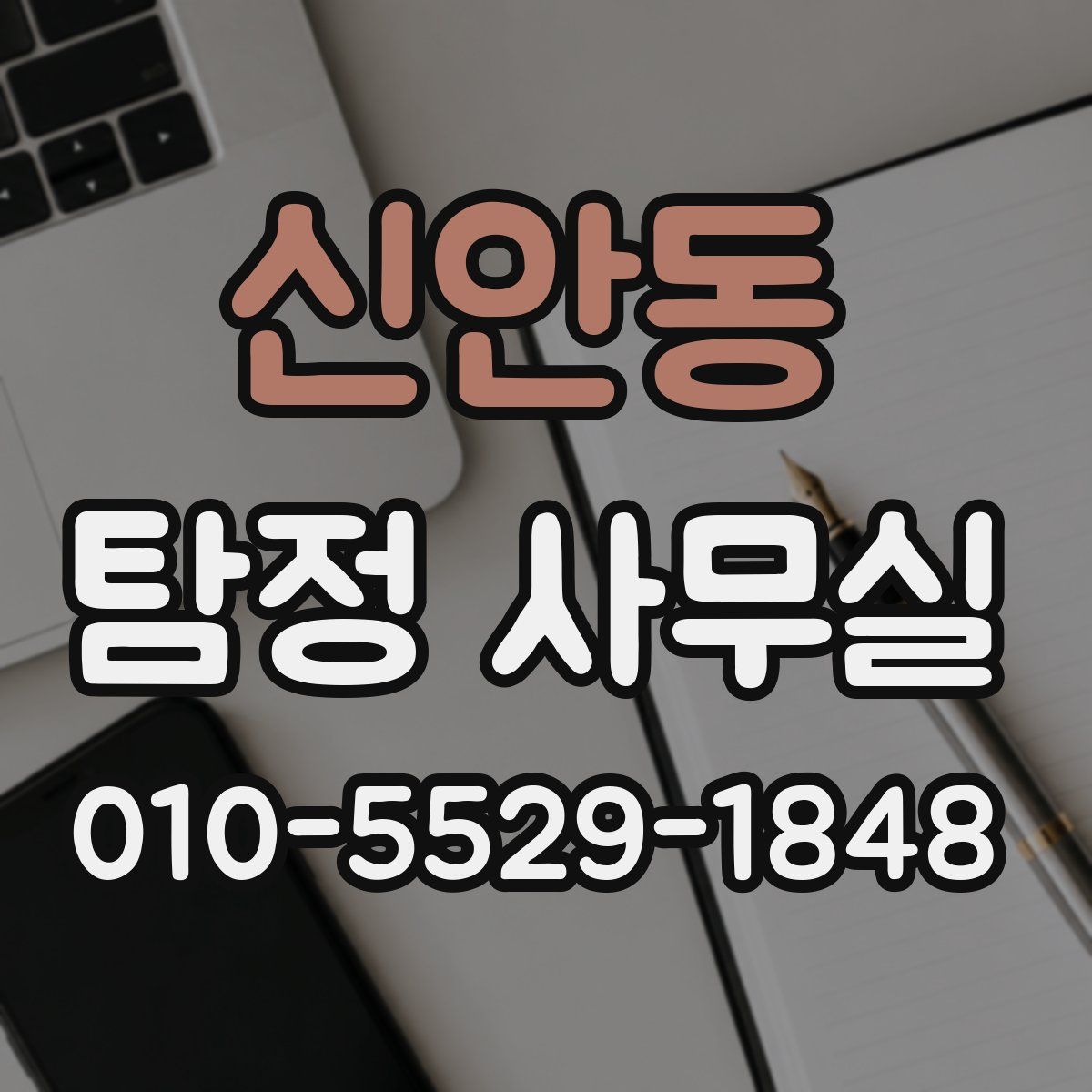 신안동 탐정 사무실