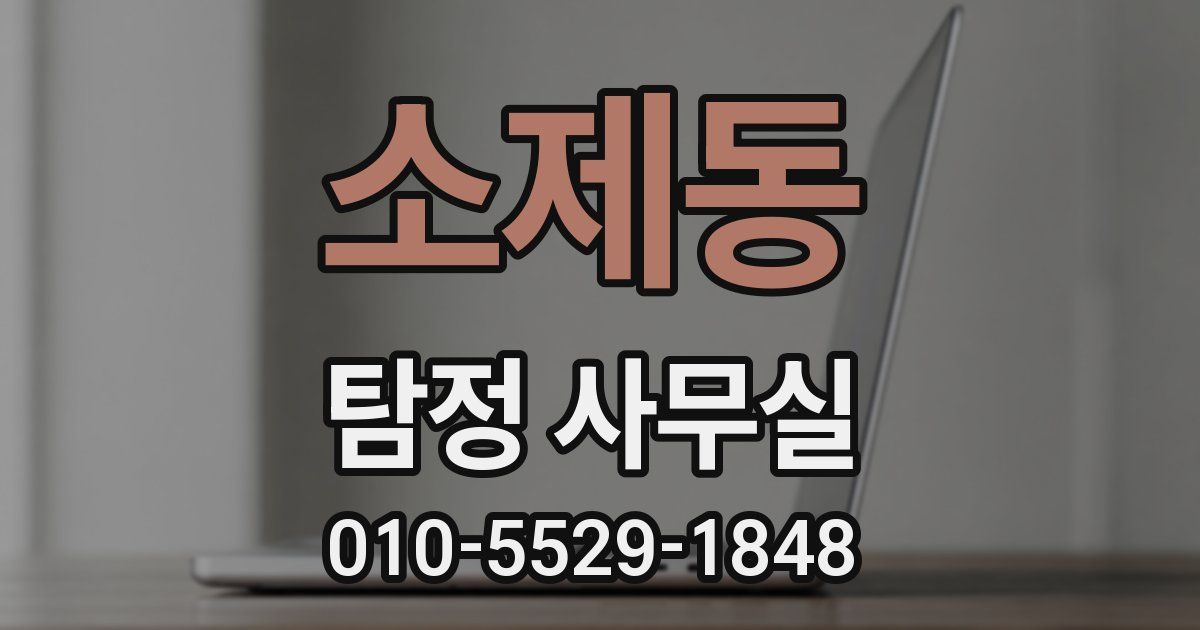 소제동 탐정 사무실